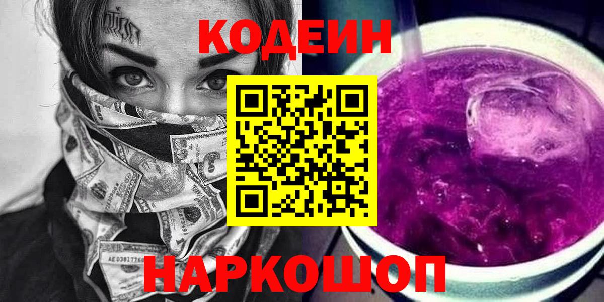 Кодеин Purple Drank Ставрополь