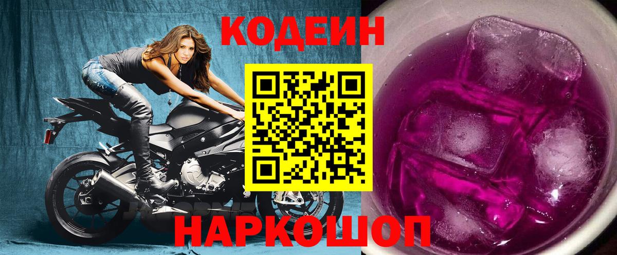 Codein напиток Lean (лин)  Кодеиновый сироп Lean Purple Drank  Вход с VPN  Ставрополь 