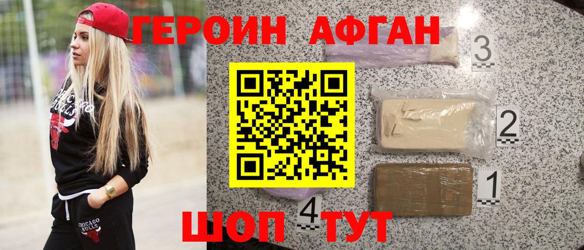 Героин афганец Ставрополь